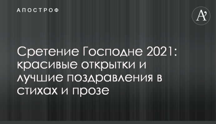 ​Стрітення Господнє 2021: красиві листівки і кращі привітання у віршах та прозі