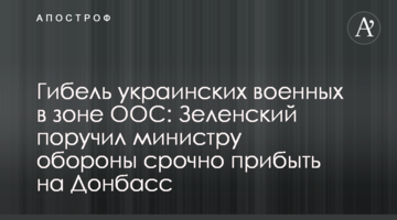 Загибель українських військових в зоні ООС: Зеленський доручив міністру оборони терміново прибути на Донбас