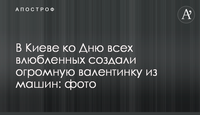 В Киеве ко Дню всех влюбленных создали огромную валентинку из машин: фото