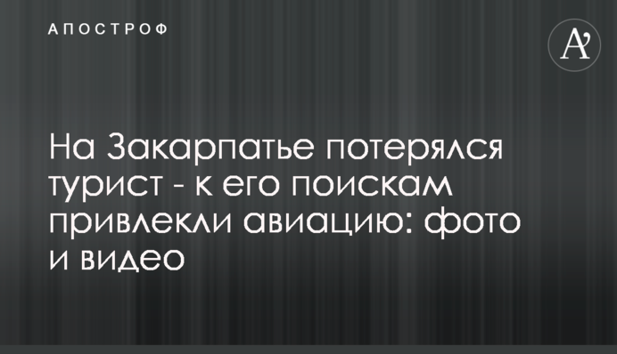 На Закарпатті загубився турист - до його пошуків залучили авіацію: фото і відео