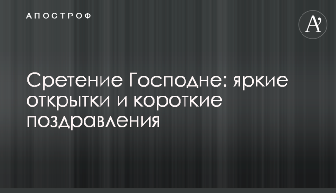 Стрітення Господнє: яскраві листівки і короткі привітання