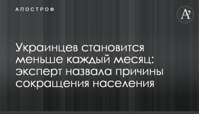 Украинцев становится меньше каждый месяц: эксперт назвала причины сокращения населения