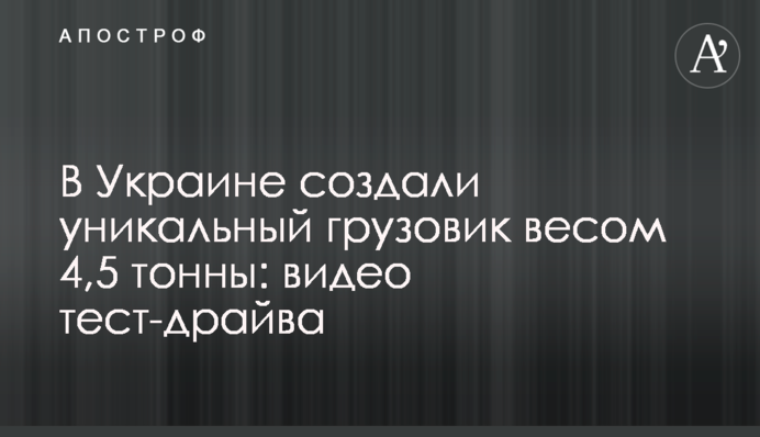 ​В Україні створили унікальну вантажівку вагою 4,5 тонни: відео тест-драйву