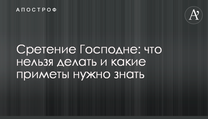 Стрітення Господнє: що не можна робити і які прикмети потрібно знати