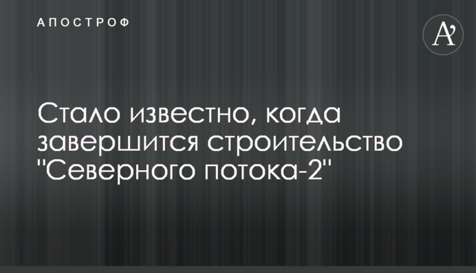 Стало відомо, коли завершиться будівництво 