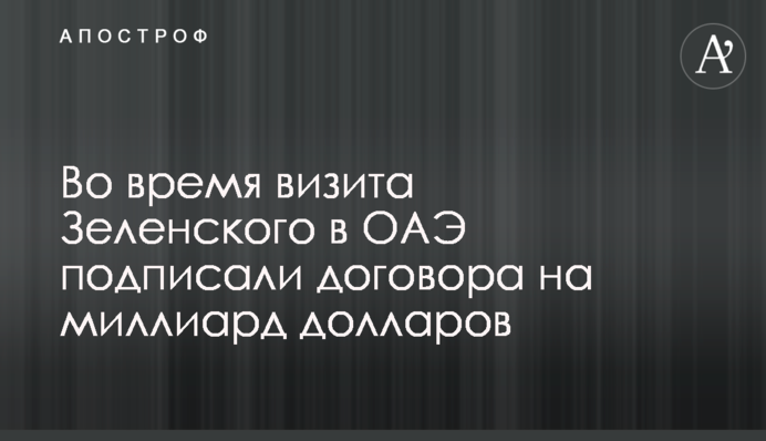 In the framework of Volodymyr Zelensky's official visit to the UAE, billion dollar agreements were signed