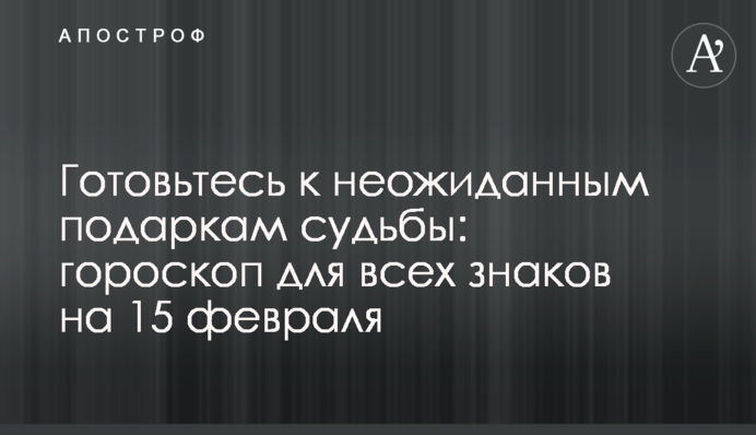Готуйтеся до несподіваних подарунків долі: гороскоп для всіх знаків на 15 лютого