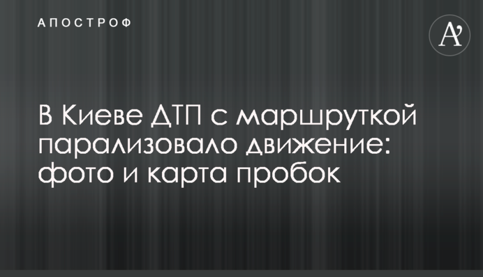 У Києві ДТП з маршруткою паралізувало рух: фото і карта заторів