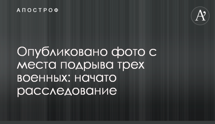 Опубликовано фото с места подрыва трех военных: начато расследование