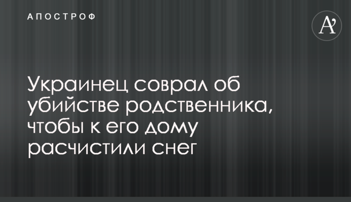 Українець збрехав про вбивство родича, щоб до його дому розчистили сніг