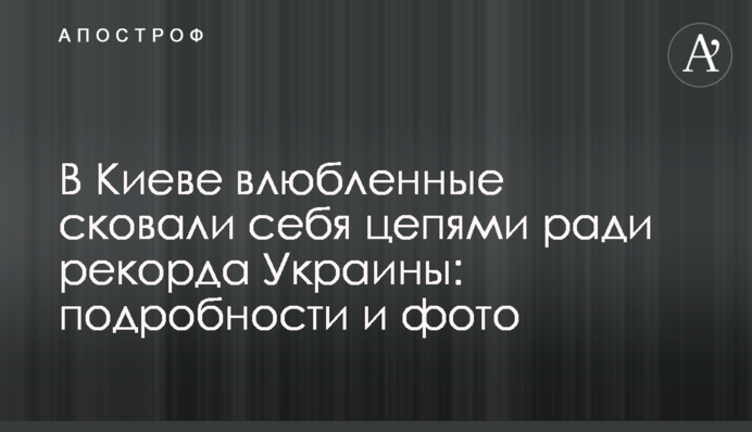 У Києві закохані скували себе ланцюгами заради рекорду України: подробиці і фото