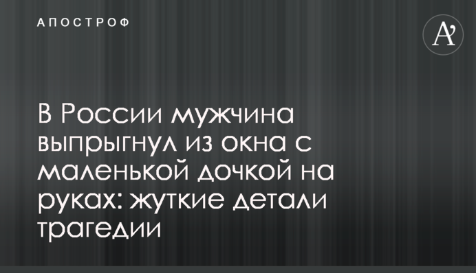 В России мужчина выпрыгнул из окна с маленькой дочкой на руках: жуткие детали трагедии