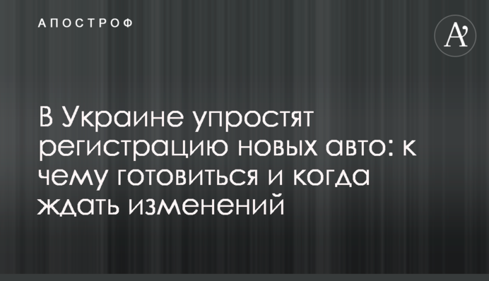 В Україні спростять реєстрацію нових авто: до чого готуватися і коли чекати змін