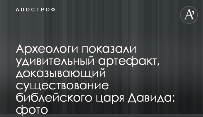 Археологи показали дивовижний артефакт, який доводить існування біблійного царя Давида: фото