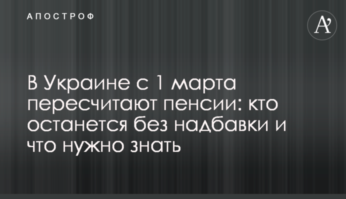 В Украине с 1 марта пересчитают пенсии: кто останется без надбавки и что нужно знать