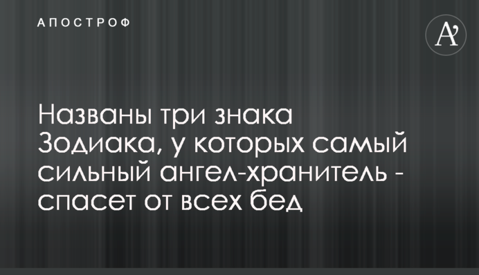 ​Названо три знаки Зодіаку, у яких найсильніший янгол-охоронець - врятує від усіх бід
