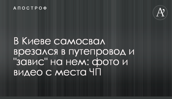 В Киеве самосвал врезался в путепровод и 
