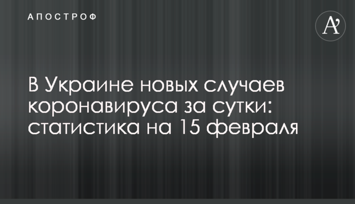 В Украине свыше 2 тыс. новых случаев коронавируса за сутки: статистика на 15 февраля