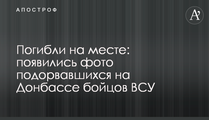 Загинули на місці: з'явилися фото бійців ЗСУ, які підірвалися на Донбасі