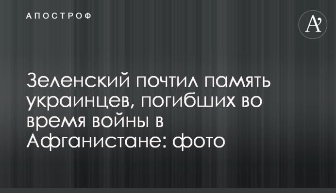 Зеленский почтил память украинцев, погибших во время войны в Афганистане: фото