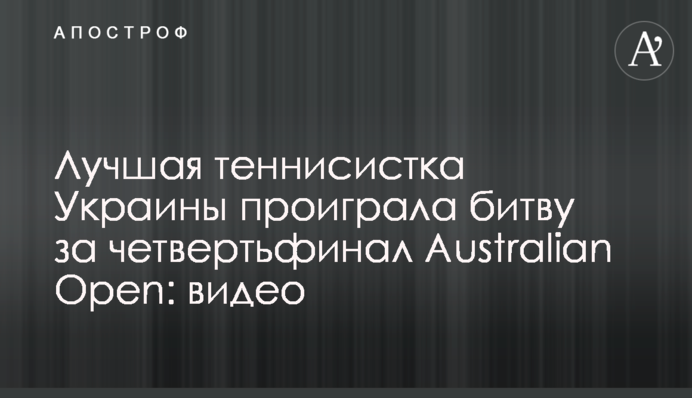 Лучшая теннисистка Украины проиграла битву за четвертьфинал Australian Open: видео