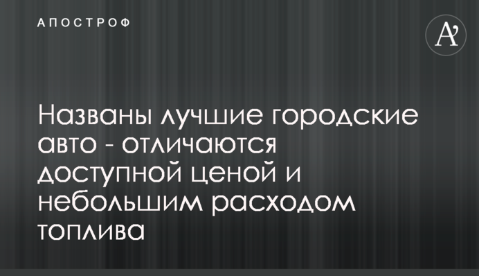 Названы лучшие городские авто - отличаются доступной ценой и небольшим расходом топлива