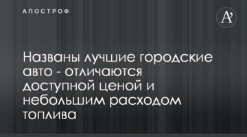 Названо найкращі міські авто - відрізняються доступною ціною і невеликою витратою палива