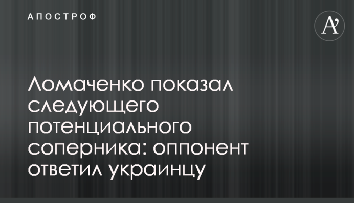 Ломаченко показав наступного потенційного суперника: опонент відповів українцеві
