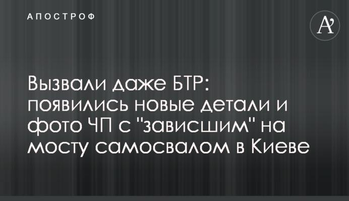 Вызвали даже БТР: появились новые детали и фото ЧП с "зависшим" на мосту самосвалом в Киеве