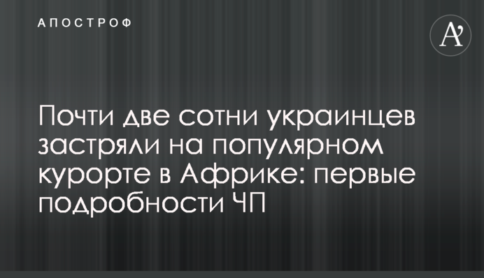Майже дві сотні українців застрягли на популярному курорті в Африці: перші подробиці НП
