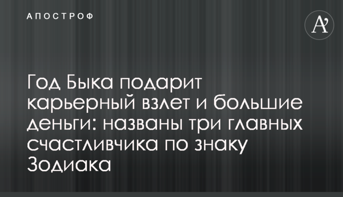 Год Быка подарит карьерный взлет и большие деньги: названы три главных счастливчика по знаку Зодиака