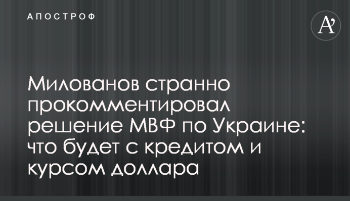 Милованов дивно прокоментував рішення МВФ по Україні: що буде з кредитом і курсом долара