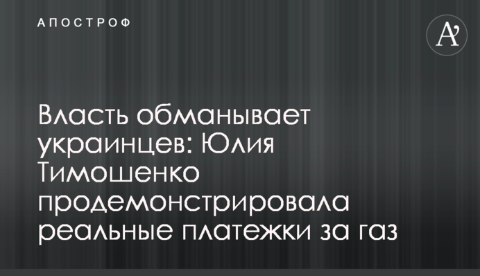 Влада обманює українців: Юлія Тимошенко продемонструвала реальні платіжки за газ