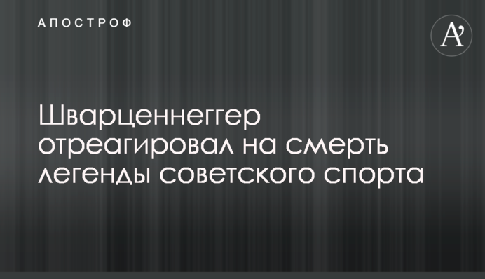 Шварценнеггер відреагував на смерть легенди радянського спорту