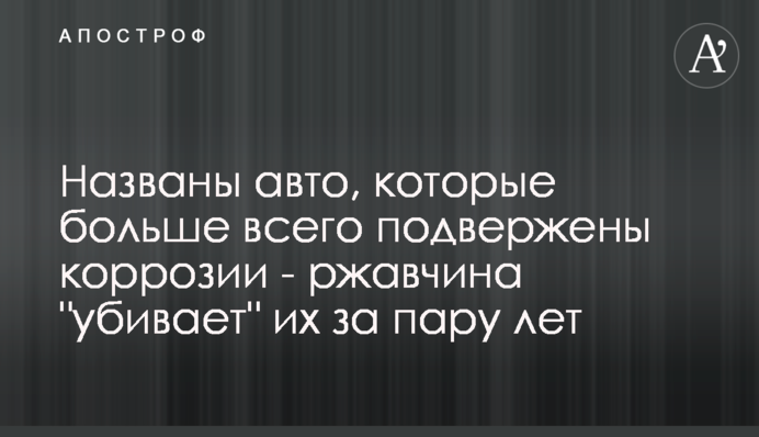 Названы авто, которые больше всего подвержены коррозии - ржавчина 