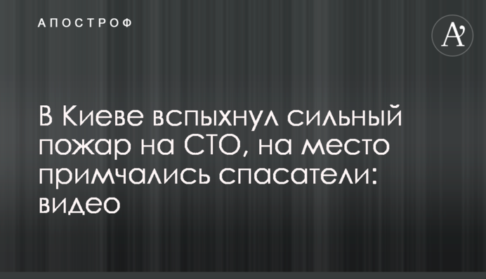 В Киеве вспыхнул сильный пожар на СТО, на место примчались спасатели: видео