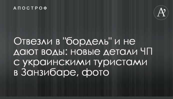 Відвезли в "бордель" і не дають води: нові деталі НП з українськими туристами в Занзібарі, фото