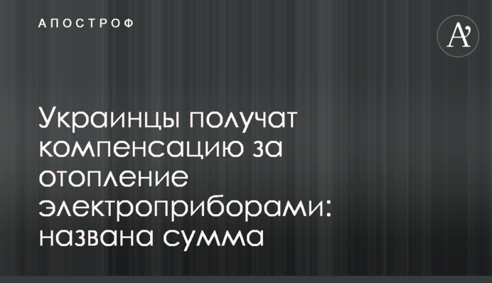 Українці отримають компенсацію за опалення електроприладами: названо суму