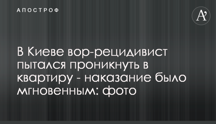 В Киеве вор-рецидивист пытался проникнуть в квартиру - наказание было мгновенным: фото