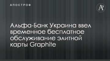 Альфа-Банк Україна ввів тимчасове безкоштовне обслуговування елітної картки Graphite