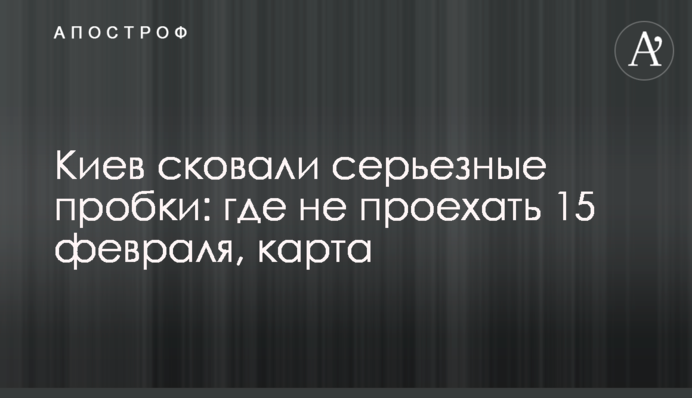 Київ скували серйозні пробки: де не проїхати 15 лютого, карта