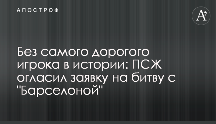 Без найдорожчого гравця в історії: ПСЖ оголосив заявку на битву з 