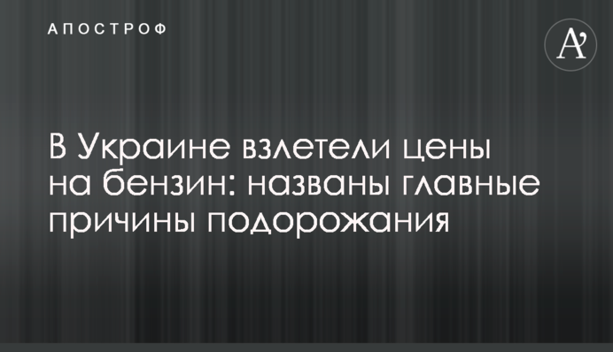 В Украине взлетели цены на бензин: названы главные причины подорожания