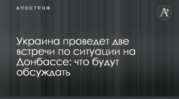 Україна проведе дві зустрічі по ситуації на Донбасі: що будуть обговорювати