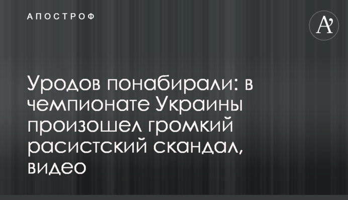 Потвор понабирали: в чемпіонаті України відбувся гучний расистський скандал, відео