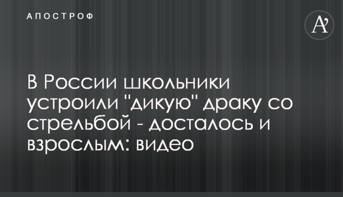У Росії школярі влаштували 