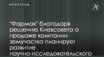 "Фармак" благодаря решению Киевсовета о продаже компании земучастка планирует развитие научно-исследовательского кластера