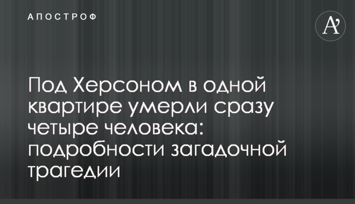 Под Херсоном в одной квартире умерли сразу четыре человека: подробности загадочной трагедии