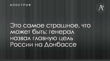 Це найстрашніше, що може бути: генерал назвав головну мету Росії на Донбасі