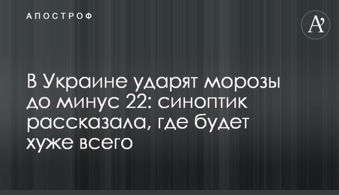 В Україні вдарять морози до мінус 22: синоптик розповіла, де буде найгірше